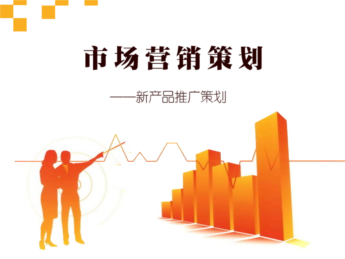 新產(chǎn)品市場(chǎng)營(yíng)銷推廣策劃方案